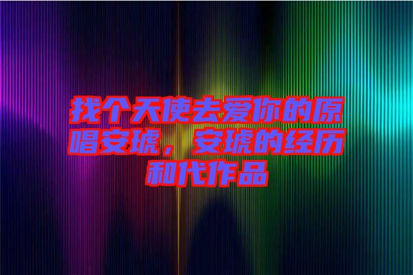 找個(gè)天使去愛(ài)你的原唱安琥，安琥的經(jīng)歷和代作品