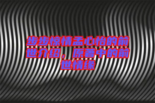 步步驚情孟心怡的前世介紹，原著中的前世情緣