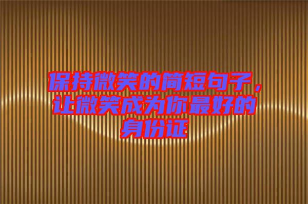 保持微笑的簡短句子，讓微笑成為你最好的身份證