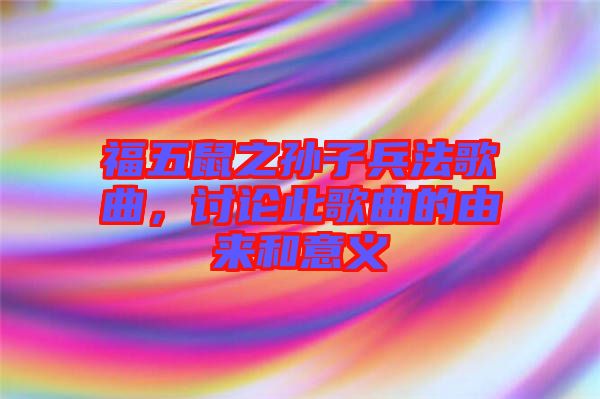福五鼠之孫子兵法歌曲，討論此歌曲的由來和意義
