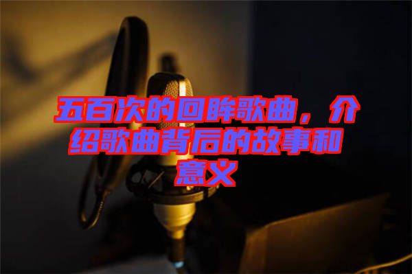 五百次的回眸歌曲，介紹歌曲背后的故事和意義