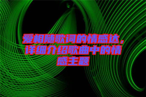 愛相隨歌詞的情感達(dá)，詳細(xì)介紹歌曲中的情感主題