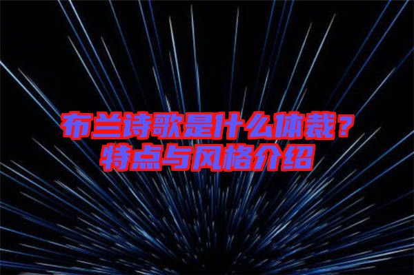 布蘭詩(shī)歌是什么體裁？特點(diǎn)與風(fēng)格介紹