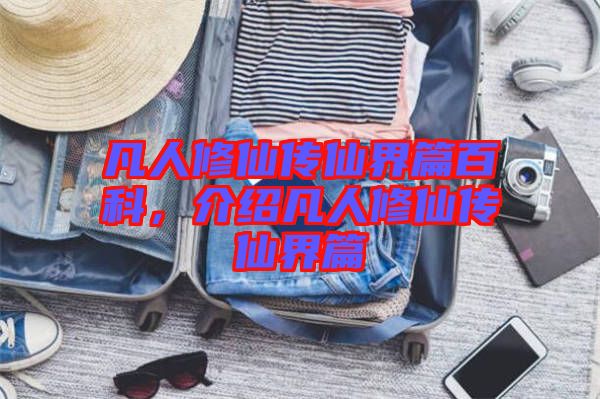 凡人修仙傳仙界篇百科，介紹凡人修仙傳仙界篇