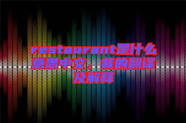 restaurant是什么意思中文，餐的翻譯及解釋