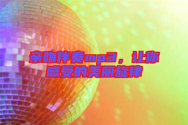親吻伴奏mp3，讓你感受的美麗旋律