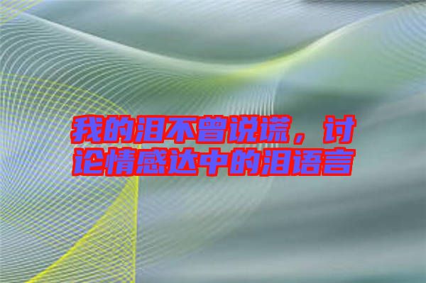 我的淚不曾說謊，討論情感達(dá)中的淚語言
