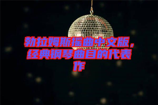 勃拉姆斯搖曲中文版，經(jīng)典鋼琴曲目的代表作