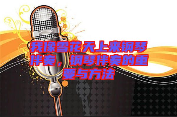 我像雪花天上來鋼琴伴奏，鋼琴伴奏的重要與方法