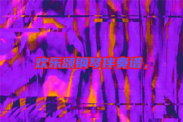 歡樂頌鋼琴伴奏譜，