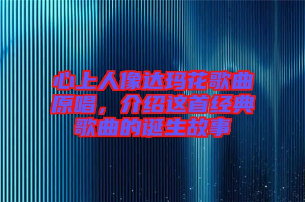 心上人像達瑪花歌曲原唱，介紹這首經(jīng)典歌曲的誕生故事