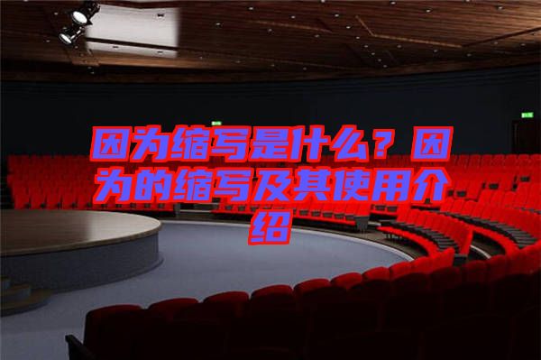 因為縮寫是什么？因為的縮寫及其使用介紹