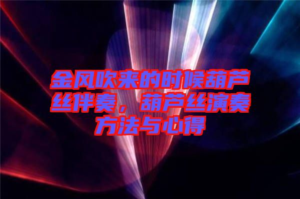 金風(fēng)吹來(lái)的時(shí)候葫蘆絲伴奏，葫蘆絲演奏方法與心得