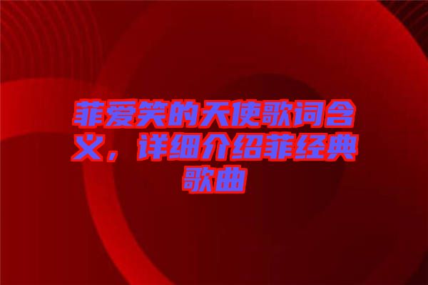 菲愛笑的天使歌詞含義，詳細(xì)介紹菲經(jīng)典歌曲