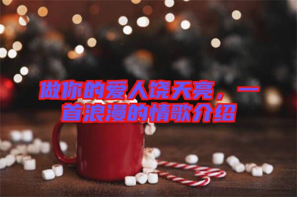 做你的愛(ài)人饒?zhí)炝?，一首浪漫的情歌介紹