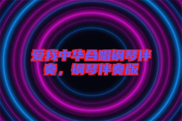 愛我中華合唱鋼琴伴奏，鋼琴伴奏版