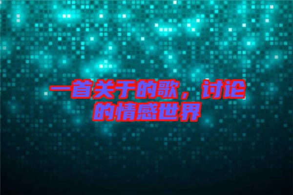 一首關(guān)于的歌，討論的情感世界