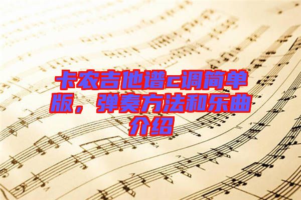 卡農(nóng)吉他譜c調(diào)簡(jiǎn)單版，彈奏方法和樂曲介紹