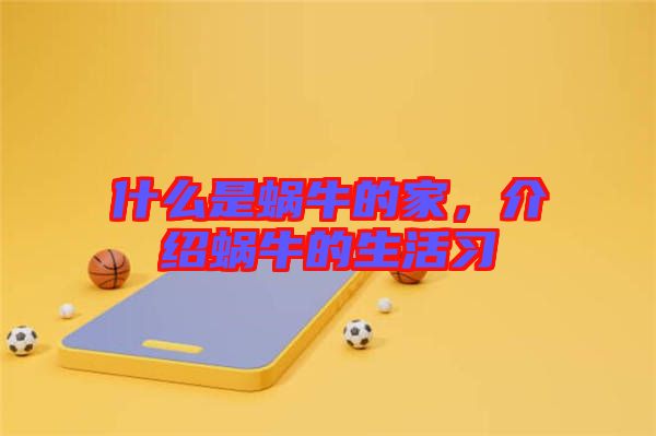 什么是蝸牛的家，介紹蝸牛的生活習(xí)