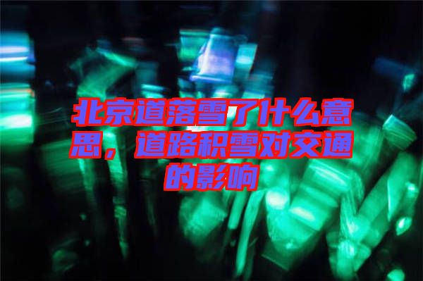 北京道落雪了什么意思，道路積雪對(duì)交通的影響