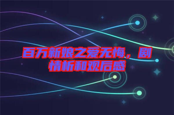 百萬(wàn)新娘之愛(ài)無(wú)悔，劇情析和觀后感