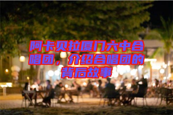 阿卡貝拉廈門六中合唱團，介紹合唱團的背后故事