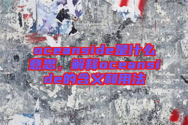 oceanside是什么意思，解釋oceanside的含義和用法