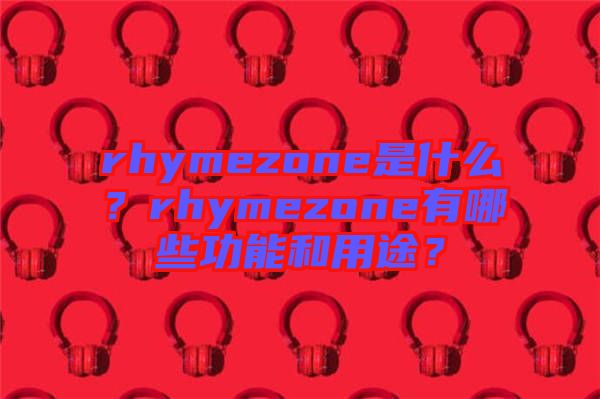 rhymezone是什么？rhymezone有哪些功能和用途？