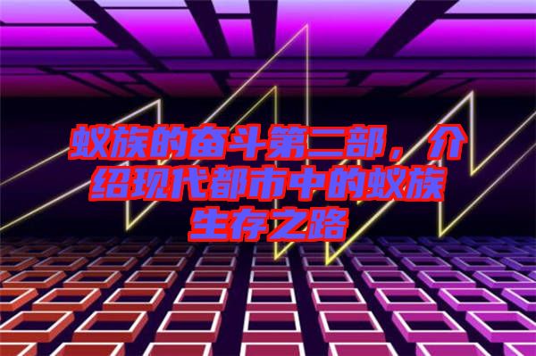 蟻族的奮斗第二部，介紹現(xiàn)代都市中的蟻族生存之路