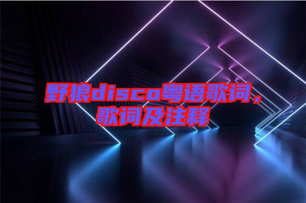野狼disco粵語(yǔ)歌詞，歌詞及注釋