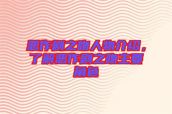 惡作劇之吻人物介紹，了解惡作劇之吻主要角色