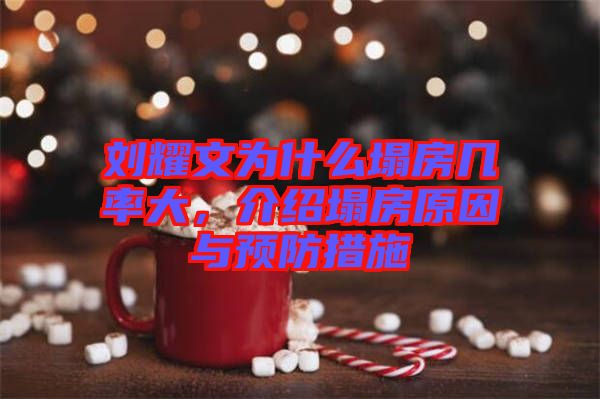 劉耀文為什么塌房幾率大，介紹塌房原因與預(yù)防措施