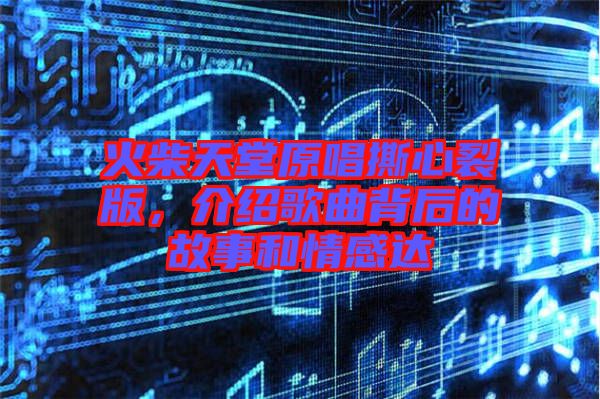 火柴天堂原唱撕心裂版，介紹歌曲背后的故事和情感達(dá)