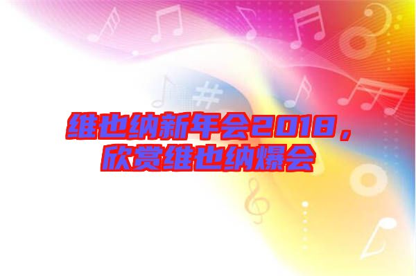 維也納新年會2018，欣賞維也納爆會