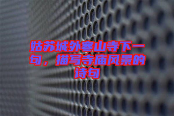 姑蘇城外寒山寺下一句，描寫寺廟風(fēng)景的詩句