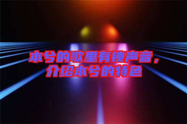 本兮的歌里有鎖聲音，介紹本兮的特色