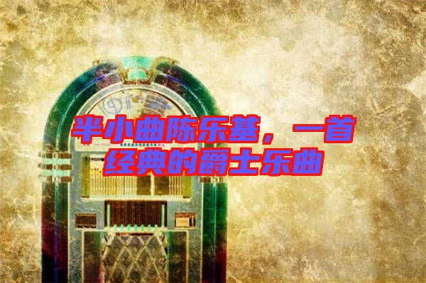 半小曲陳樂基，一首經(jīng)典的爵士樂曲