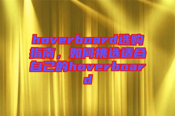 hoverboard選購指南，如何挑選適合自己的hoverboard