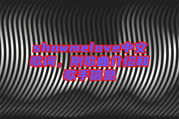 showmelove中文歌詞，附歌曲介紹和歌手信息