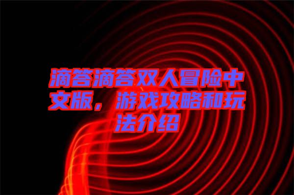 滴答滴答雙人冒險中文版，游戲攻略和玩法介紹