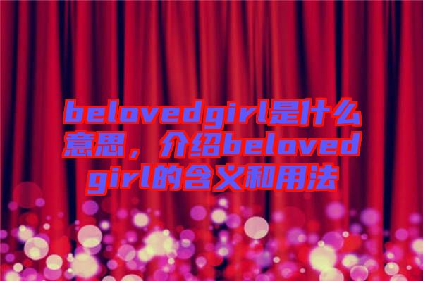 belovedgirl是什么意思，介紹belovedgirl的含義和用法