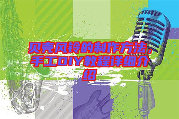 貝殼風(fēng)鈴的制作方法，手工DIY教程詳細(xì)介紹