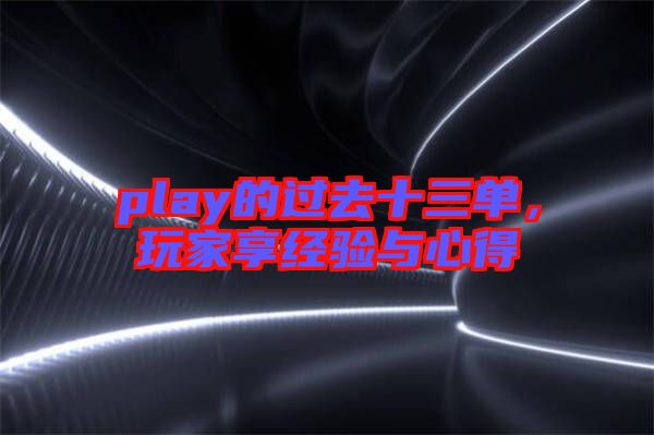 play的過去十三單，玩家享經(jīng)驗與心得