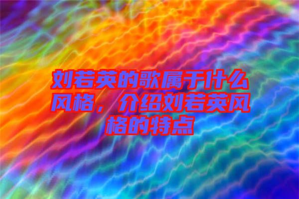 劉若英的歌屬于什么風格，介紹劉若英風格的特點