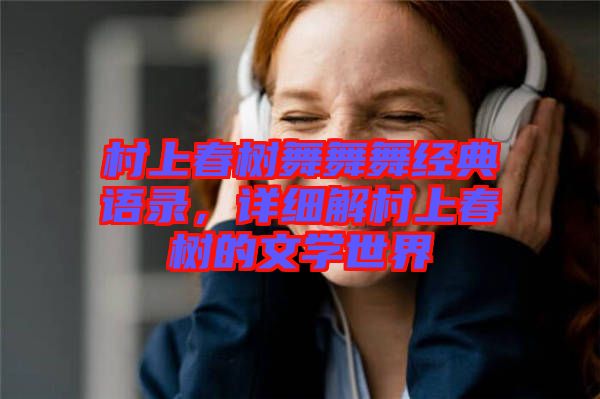 村上春樹舞舞舞經(jīng)典語錄，詳細解村上春樹的文學世界
