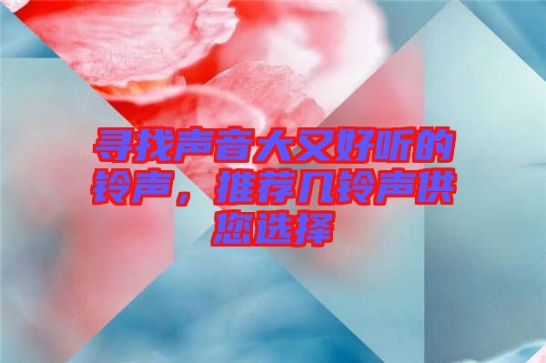 尋找聲音大又好聽的鈴聲，推薦幾鈴聲供您選擇