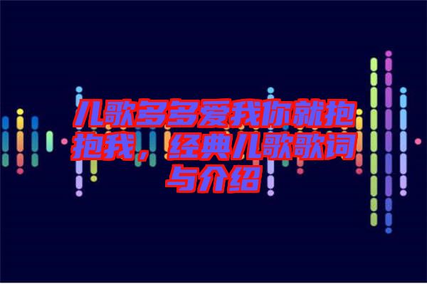 兒歌多多愛我你就抱抱我，經(jīng)典兒歌歌詞與介紹