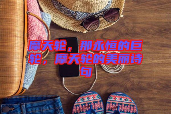 摩天輪，那永恒的巨輪，摩天輪的美麗詩(shī)句