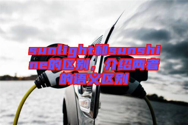sunlight和sunshine的區(qū)別，介紹兩者的語(yǔ)義區(qū)別