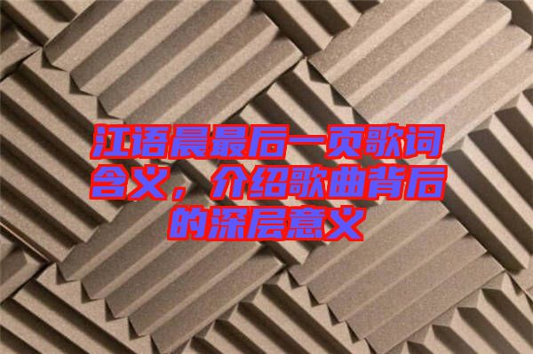 江語晨最后一頁歌詞含義，介紹歌曲背后的深層意義